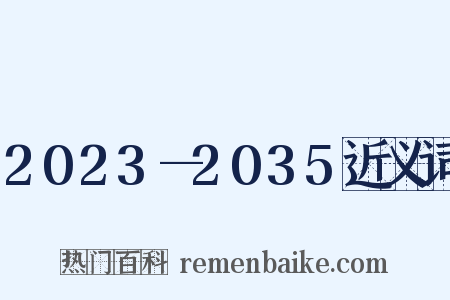 2023—2035近义词是什么意思的图片